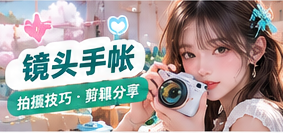 镜头手帐主题生活画面
