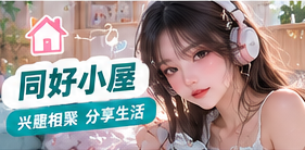 同好小屋与品牌主题生活画面