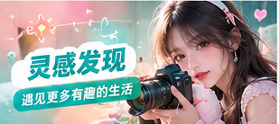 灵感发现主题生活画面