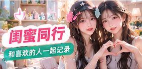 闺蜜同行主题生活画面