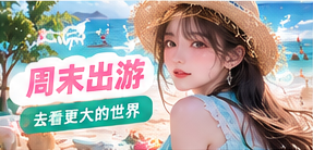 周末出游主题生活画面