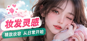 妆发灵感主题生活画面