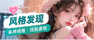 风格发现主题生活画面